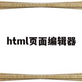 html页面编辑器(html网页编辑器app)