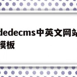 dedecms中英文网站模板(中英文网站怎么做)
