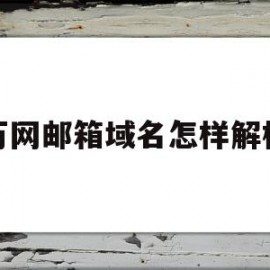 万网邮箱域名怎样解析的简单介绍