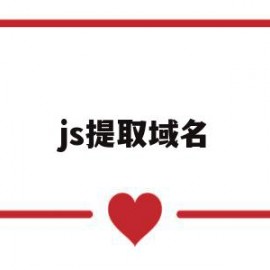 js提取域名(js获取主域名)