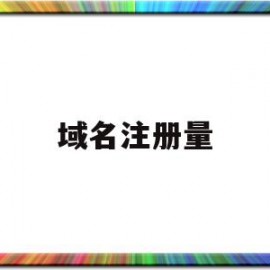 域名注册量(域名注册量大减)