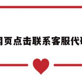 关于网页点击联系客服代码的信息