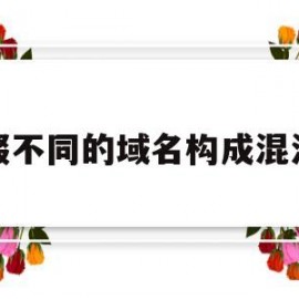 后缀不同的域名构成混淆吗(后缀不同的域名构成混淆吗知乎)