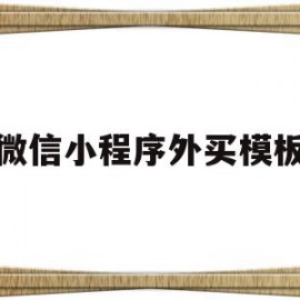 微信小程序外买模板(微信小程序商城模板套用)