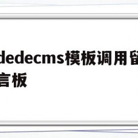 dedecms模板调用留言板(在dedecms中,如何模板建站)