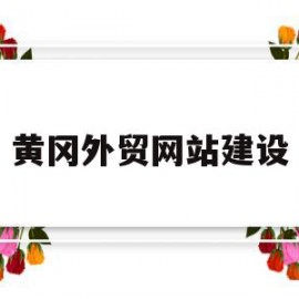 黄冈外贸网站建设(黄冈外校招聘)