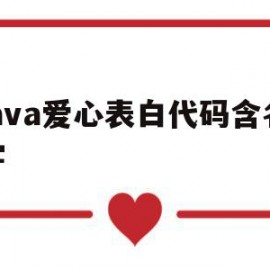 java爱心表白代码含名字(java爱心表白代码含名字吗)