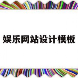 娱乐网站设计模板(娱乐网站设计模板下载)