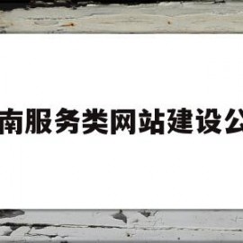 济南服务类网站建设公司(济南服务类网站建设公司招聘)