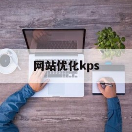 网站优化kps(网站优化课程哪里学)