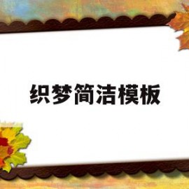 织梦简洁模板(织梦手机端模板在哪里)