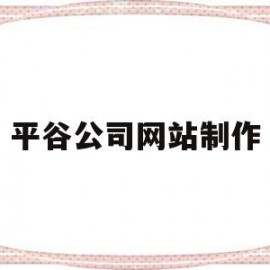 平谷公司网站制作(平谷公司网站制作招聘信息)