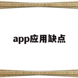 app应用缺点(app的优势与劣势)