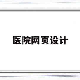 医院网页设计(医院网站的作用)