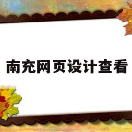 南充网页设计查看(网页设计center)