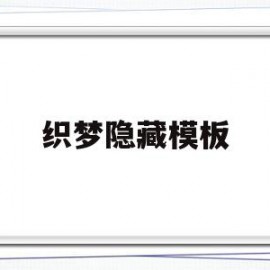 织梦隐藏模板(织梦可以放两套模板吗)