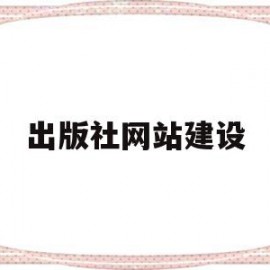 出版社网站建设(网站建设企业咨询)