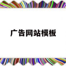 广告网站模板(广告网站模板下载)