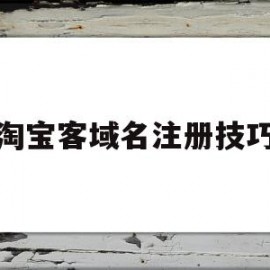 淘宝客域名注册技巧(个人域名做淘客网站会封吗)