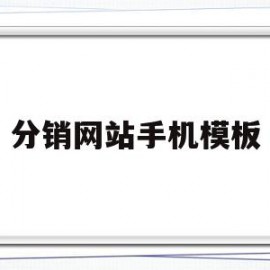 分销网站手机模板(手机分销模式)