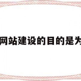网站建设的目的是为(网站建设的目的和意义)