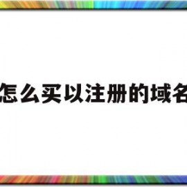 怎么买以注册的域名的简单介绍