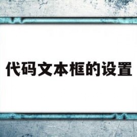 代码文本框的设置(hbuilder文本框代码)