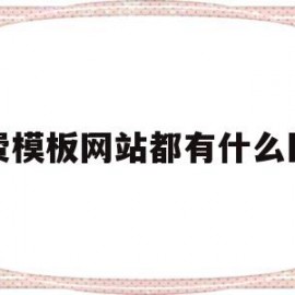 免费模板网站都有什么区别(模板免费网站建设)