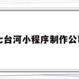七台河小程序制作公司(七台河 兼职)
