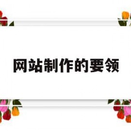 网站制作的要领(网站制作需要哪三个基本条件?)