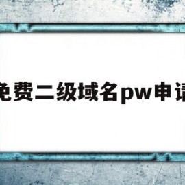 免费二级域名pw申请(永久免费二级域名注册网)