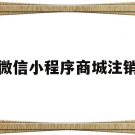 微信小程序商城注销(微信小程序商城注销怎么恢复)