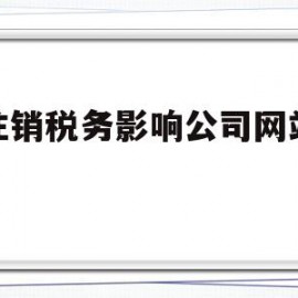 先注销税务影响公司网站域名(先注销税务影响公司网站域名吗)
