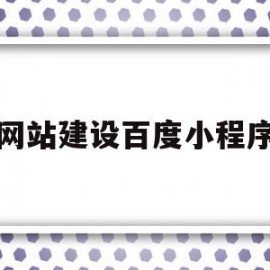 网站建设百度小程序(百度小程序入口官网注册)