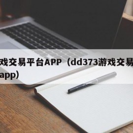 游戏交易平台APP（dd373游戏交易平台app）