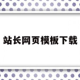 站长网页模板下载(站长网ppt模板下载)