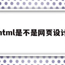 html是不是网页设计(html网页制作用什么语言)
