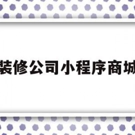 装修公司小程序商城(装修风格小程序)