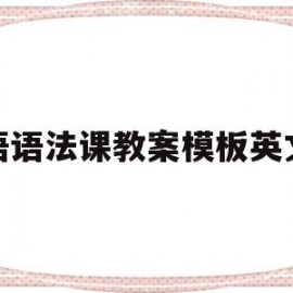 英语语法课教案模板英文版(英语语法课的教学设计英语版)