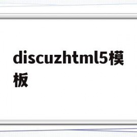 discuzhtml5模板的简单介绍