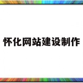 怀化网站建设制作(58同城怀化网站建设_网站制作_网站推广)
