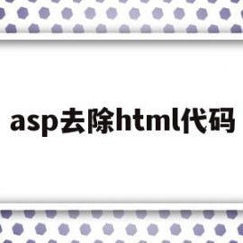 asp去除html代码(清除html)