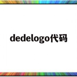 dedelogo代码的简单介绍