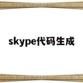 skype代码生成(skype代码是什么)