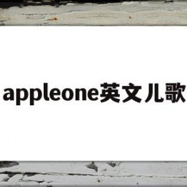 appleone英文儿歌(apple歌曲 英语儿歌歌词)