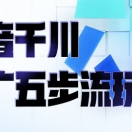 抖音千川推广五步流玩法：教你轻松获取自然流量，打造单品爆款