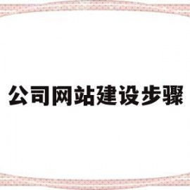 公司网站建设步骤(公司网站建设百家号)