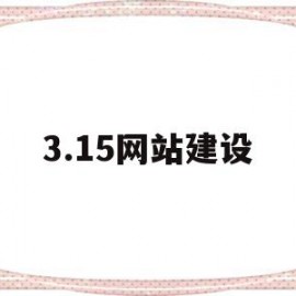 3.15网站建设(网站建设sz886)