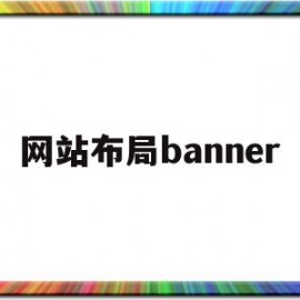网站布局banner(网站布局与网页配色设计)
