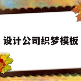 包含设计公司织梦模板的词条
